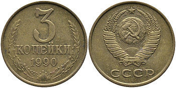 СССР 3 КОПЕЙКИ 1990 ММД KM 128а, Федорин 221 алюминиевая бронза 95-956