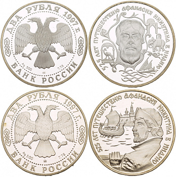Россия 2 монеты по 2 рубля 1997 525 лет путешествию Афанасия Никитина в Индию KM 558, 559 серебро PROOF 1088-6-62-63