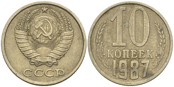 СССР 10 КОПЕЕК 1987 Федорин 167 KM 130 медь никель цинк 4396-842