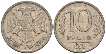 Россия 10 рублей 1992 ММД KM 313 медно-никель 119-1012