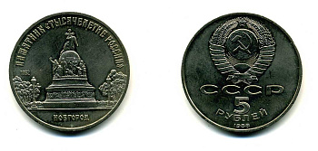 СССР 5 рублей 1988 Новгород, памятник "Тысячелетие России" KM 218 медь никель цинк 79-1113