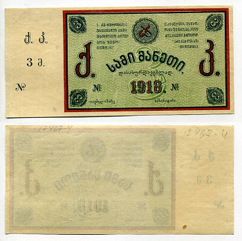 Тифлис 3 рубля 1918 Грузинский горный клуб Рябченко № 16693р бумага 438-47-1-2