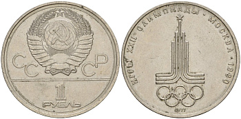 СССР 1 рубль 1977 Летние Олимпийские игры 1980 года в Москве, эмблема KM 144 медь никель цинк 4599-824