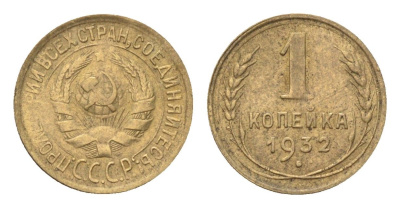 СССР 1 копейка 1932 Y 91 алюминиевая бронза 4702-1159