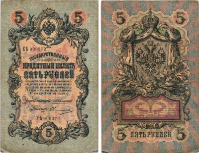 РОССИЯ 5 РУБЛЕЙ 1909 УПРАВЛЯЮЩИЙ КОНШИН, КАССИР ОВЧИННИКОВ , СЕРИЯ ЕЬ909372 Pick 10a, Горянов 1.16.57 бумага 7215-23-1