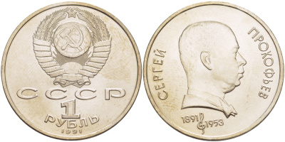 СССР 1 рубль 1991 100 лет со дня рождения Сергея Прокофьева (1891-1953) KM 263.1 медно-никель 4183-636