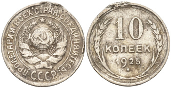 СССР 10 копеек 1925 Федорин 5 серебро 4160-452