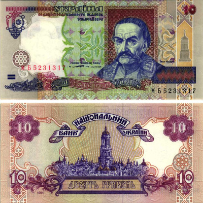 Украина 10 гривен 1994 (1997) подпись Ющенко, длинна номера 29 мм.. Pick 111 b, Сергеев 47 а бумага UNC (пресс) 00-00