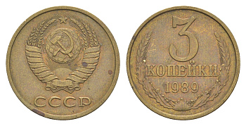 СССР 3 копейки 1989 Y 128a латунь 4654-136