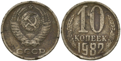 СССР 10 копеек 1982 Y 130, Schon 79 медно-никель 4567-338