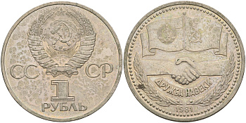 СССР 1 рубль 1981 Советско-Болгарская дружба, дружба навек  KM 189.1 медь цинк никель 4125-332
