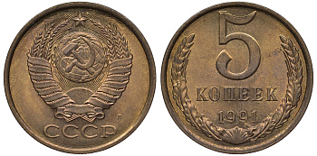 СССР 5 копеек 1991 ЛМД, буква "Л" KM 129а, Федорин 146 латунь 36-1051