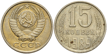 СССР 15 копеек 1989 Федорин 165 медно-никель 4597-1033