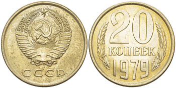 СССР 20 КОПЕЕК 1979 Федорин 133 KM 132 медь никель цинк aUNC 77-1055
