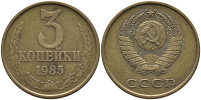 СССР 3 КОПЕЙКИ 1985 Федорин 201 KM 128a алюминиевая бронза 95-1215
