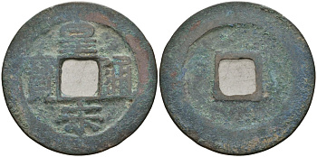 Китай 1 цянь (кэш) (тун-бао) ND (1038-1040) Империя Сун (960-1279), северная сун (960-1127), Жэнь-цзун (1023-1063), вес 4 гр, диаметр 26 мм бронза AUC2-4-56