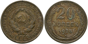 СССР 20 копеек 1928 KM 88, Schon 37 серебро 4566-1043