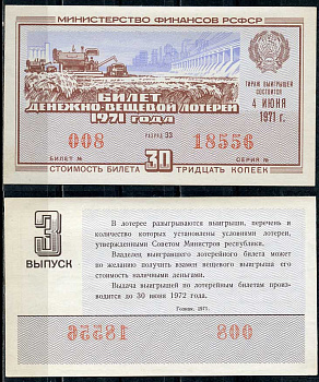 РСФСР 30 копеек 1971 денежно-вещевая лотерея 1971 года, 3-й выпуск, 4 июня   бумага   438-56-3-1