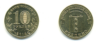 РОССИЯ 10 РУБЛЕЙ 2014 СЕРИЯ ГОРОДА ВОИНСКОЙ СЛАВЫ, КОЛПИНО сталь с латунным гальванопокрытием UNC 4398-1132