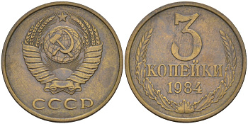 СССР 3 копейки 1984 три ости, герб увеличен KM 128а, Федорин 199 латунь 4114-341