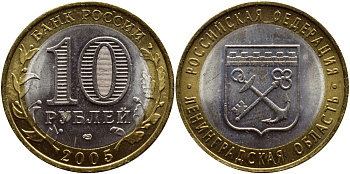 РОССИЯ 10 РУБЛЕЙ 2005 СЕРИЯ РОССИЙСКАЯ ФЕДЕРАЦИЯ, ЛЕНИНГРАДСКАЯ ОБЛАСТЬ, СПМД KM 887 биметалл UNC 93-513