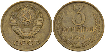 СССР 3 КОПЕЙКИ 1981 Федорин 188 KM 128a алюминиевая бронза 98-1154