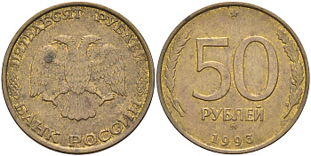 РОССИЯ 50 РУБЛЕЙ 1993 ММД KM 329.1 алюминиевая бронза 63-742