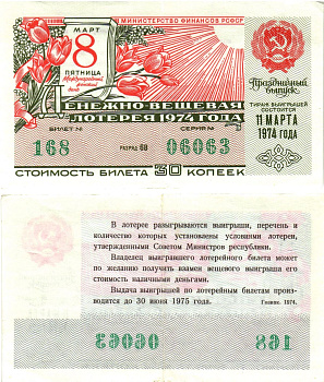 Министерство финансов РСФСР лотерейный билет  денежно-вещевой лотерии стоимость 30 копеек 1974 праздничный выпуск (8 марта), разряд 68   бумага   8611-56-2-1