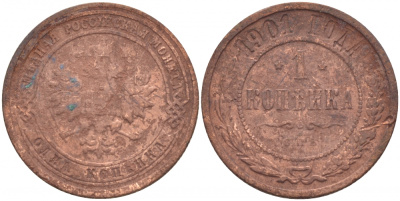 Россия 1 копейка 1901 СПБ, Николай II (1896-1917) Биткин 306, KM 9.2 медь 51-351
