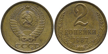 СССР 2 копейки 1987 KM 127а, Федорин 145 латунь 188-853