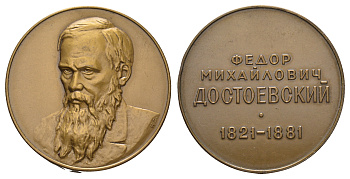 СССР медаль 1977 ЛМД, серия Русские писатели, Ф.М. Достоевский (1821-1881), медальер Н.А. Соколов, диаметр 37 мм. Шкурко, Салыков 1068 а томпак    11-082-22