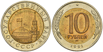 СССР 10 рублей 1991 ЛМД, ГКЧП KM 295, Федорин 15 биметалл 4132-1223