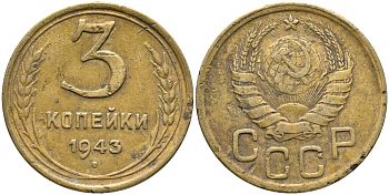 СССР 3 КОПЕЙКИ 1943 KM 107 алюминиевая бронза 46-2237