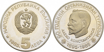 Болгария 5 левов 1985 90 лет организованного туризма в Болгарии, Алеко Константинов KM 152 медно-никель PROOF 4403-1026