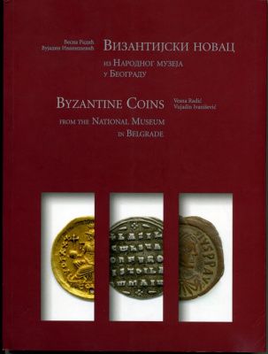 Каталог по византийским монетам в музее в Белграде 2006 232 страницы 00-01-17-09