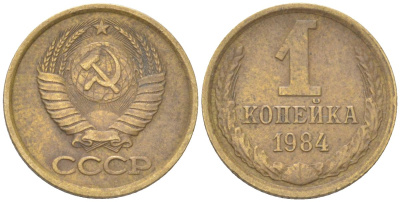СССР 1 копейка 1984 Y 126a, Schon 75a латунь 4613-559
