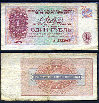 СССР, Всесоюзное объединение "ВНЕШПОСЫЛТОРГ" 1 рубль 1976 чек на получение товаров, серия А Истомин 2.1.7, Pick FX66  бумага   8615-4-2-1