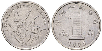 Китай 1 цзяо 2005 KM 1210b сталь плакированная никелем UNC 4173-1013