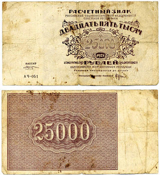 РСФСР 25000 рублей 1921 расчетный знак, народный комиссар финансов Крестинский, кассир М. Козлов, серия АЧ-051, водяной знак  № 2 (крупные 6-лучевые звезды) Pick 115a, Горянов 2.6.26  бумага   6279-36-1-2