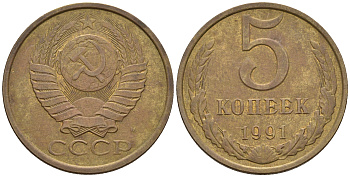 СССР 5 копеек 1991 М (ММД) Y 129a, Ф. № 147 алюминиевая бронза 221-336