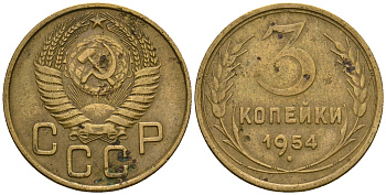 СССР 3 копейки 1954 KM 114, Федорин 131 алюминиевая бронза 4606-831