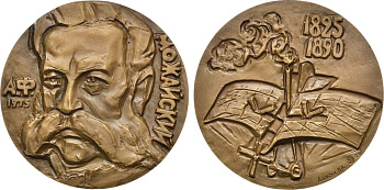 СССР медаль 1975 ММД, в память 150-летия со дня рождения А.Ф. Можайского, медальер И.А. Дарага, диаметр 60 мм., тираж 1000 экз. Шкурко, Салыков 956 томпак    1093-5-22