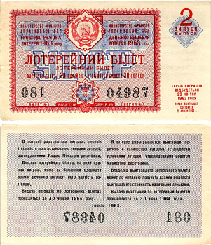 УССР (Украина) лотерейный билет денежно-вещевой лотерии стоимостью 30 копеек 1963 2-й выпуск, 06 разряд бумага aUNC 8606-37-2-2