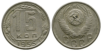 СССР 15 КОПЕЕК 1955 Федорин 125 KM 117 медно-никель 54-1141