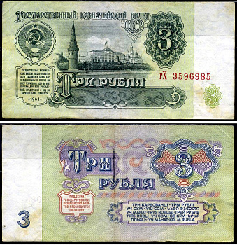 СССР 3 рубля 1961 Pick 223 a, Сергеев 2 бумага 7221-68-1-2