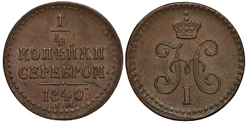 РОССИЯ 1/4 КОПЕЙКИ 1840 ЕМ Биткин 571 медь 633-333
