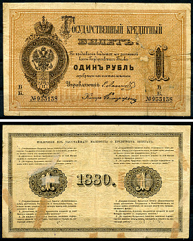 Россия 1 рубль 1880 Государственный кредитный билет, Управляющий Е.И. Ламанский, кассир Кафорин ZG-II № 1.10.7, Pick A41  бумага   451-1265-1
