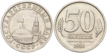 СССР 50 КОПЕЕК 1991 Л KM 292 медно-никель UNC 540-233