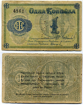 Люберцы, Общество потребителей при заводе Международной Компании жатвенных машин в России 1 копейка ND марка, текст и виньетка синие, перфорация PAID Рябченко 8851 р бумага 000-000-00