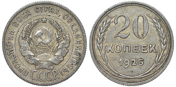 СССР 20 копеек 1925 Федорин 10 серебро 4145-843
